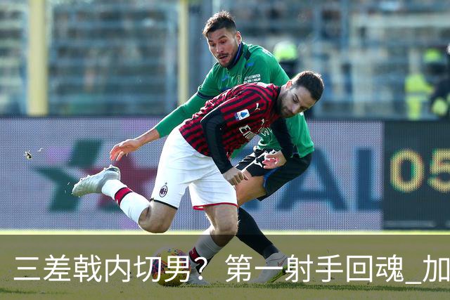 三差戟内切男？第一射手回魂 加克波2射1传大赛从不软