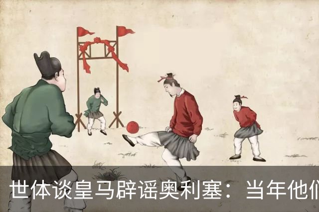 世体谈皇马辟谣奥利塞：当年他们也是这样辟谣姆巴佩