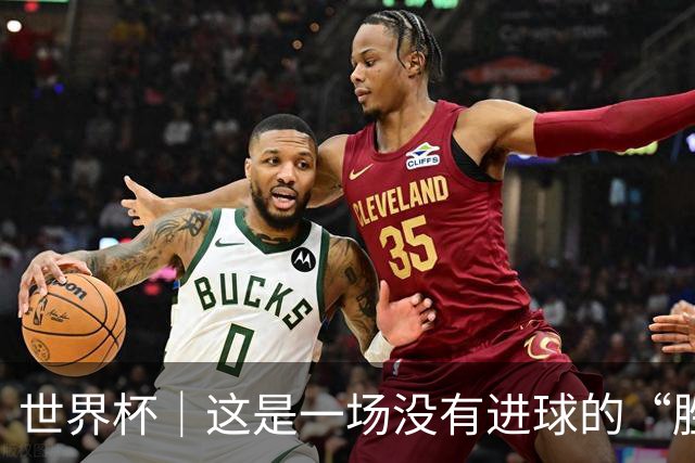 世界杯｜这是一场没有进球的“胜利”