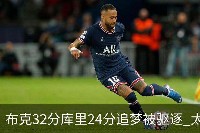 布克32分库里24分追梦被驱逐 太阳险胜勇士