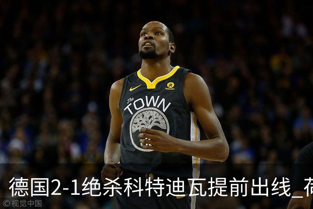 德国2-1绝杀科特迪瓦提前出线 荷兰5-1大胜瑞典