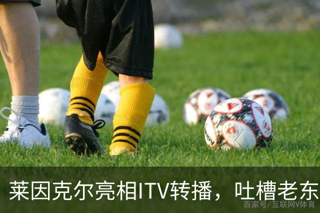 莱因克尔亮相ITV转播，吐槽老东家BBC寒酸：ITV可是美国现场直播
