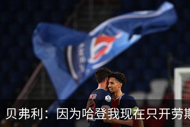 贝弗利：因为哈登我现在只开劳斯莱斯 小卡是最有趣的队友之一