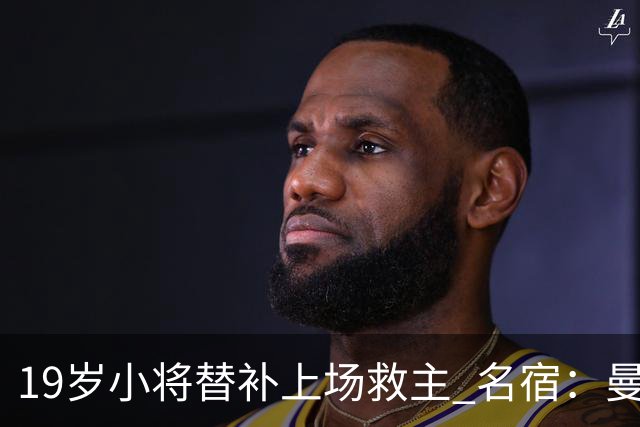 19岁小将替补上场救主 名宿：曼联需要有人这样跑
